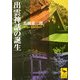 出雲神話の誕生(講談社学術文庫) [文庫]