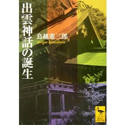 出雲神話の誕生(講談社学術文庫) [文庫]