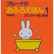 ミッフィーだいすき 新装版 (ブルーナのおふろえほん〈1〉) [絵本]
