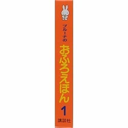 ヨドバシ.com - ミッフィーだいすき 新装版 (ブルーナのおふろえほん