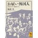 お雇い外国人―明治日本の脇役たち(講談社学術文庫) [文庫]