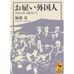 お雇い外国人―明治日本の脇役たち(講談社学術文庫) [文庫]