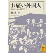 お雇い外国人―明治日本の脇役たち(講談社学術文庫) [文庫]