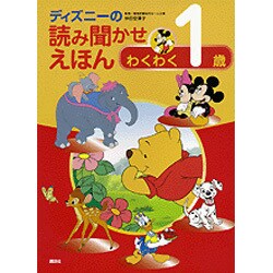 ヨドバシ Com ディズニー読み聞かせえほん わくわく1歳 絵本 通販 全品無料配達