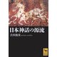 日本神話の源流(講談社学術文庫) [文庫]