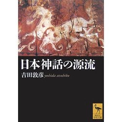 日本神話の源流(講談社学術文庫) [文庫]
