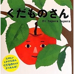 くだものさん [絵本]
