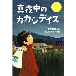 真夜中のカカシデイズ(ティーンズ文学館) [全集叢書]