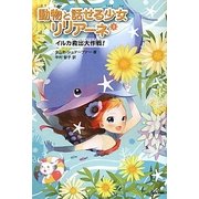 動物と話せる少女リリアーネ〈3〉イルカ救出大作戦! [全集叢書]