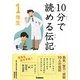 10分で読める伝記 1年生 [全集叢書]