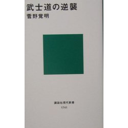 武士道の逆襲(講談社現代新書) [新書]