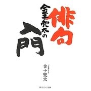 金子兜太の俳句入門(角川ソフィア文庫) [文庫]