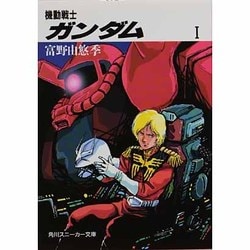 機動戦士ガンダム〈1〉(角川文庫) [文庫]