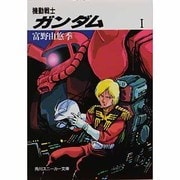 機動戦士ガンダム〈1〉(角川文庫) [文庫]