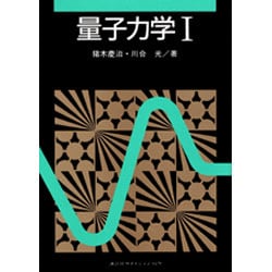 量子力学〈1〉 [単行本]