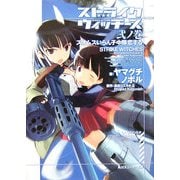 ストライクウィッチーズ〈2ノ巻〉スオムスいらん子中隊恋する(角川スニーカー文庫) [文庫]