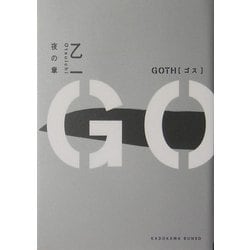 GOTH―夜の章(角川文庫) [文庫]