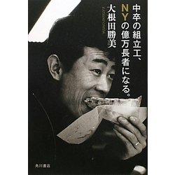 中卒の組立工、NYの億万長者になる。 [単行本]