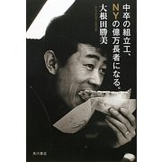 中卒の組立工、NYの億万長者になる。 [単行本]