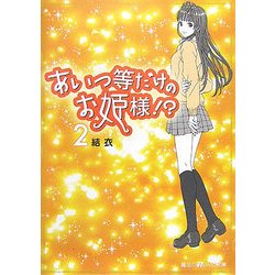 あいつ等だけのお姫様!?〈2〉(魔法のiらんど文庫) [文庫]