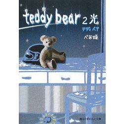 teddy bear〈2〉光(魔法のiらんど文庫) [文庫]