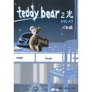 teddy bear〈2〉光(魔法のiらんど文庫) [文庫]