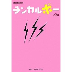 チンカルボー [単行本]