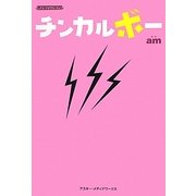 チンカルボー [単行本]