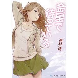 金星で待っている（メディアワークス文庫 た 4-2） [文庫]
