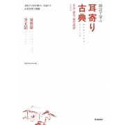 朗読で学ぶ耳寄り古典―徒然草・方丈記 [全集叢書]