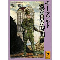 モーツァルト=翼を得た時間(講談社学術文庫) [文庫]