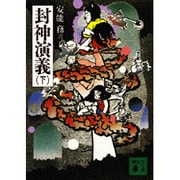 封神演義〈下〉(講談社文庫) [文庫]