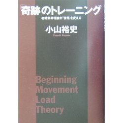 「奇跡」のトレーニング―初動負荷理論が「世界」を変える [単行本]