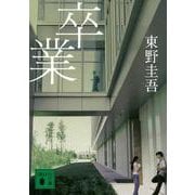 卒業(講談社文庫) [文庫]
