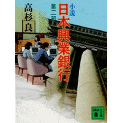 ヨドバシ Com 小説 日本興業銀行 第2部 講談社文庫 文庫 通販 全品無料配達