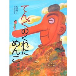 てんぐのくれためんこ [絵本]