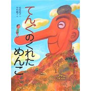 てんぐのくれためんこ [絵本]