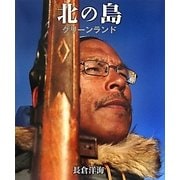 北の島グリーンランド―長倉洋海写真集 [単行本]