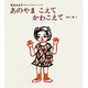 あのやまこえて かわこえて(あかちゃんのわらべうた〈9〉) [絵本]