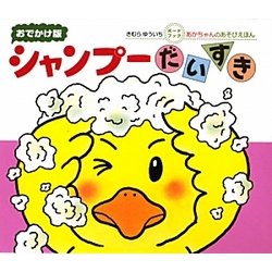 シャンプーだいすき(おでかけ版 あかちゃんのあそびえほん) [絵本]