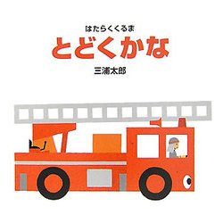 はたらくくるま とどくかな [絵本]