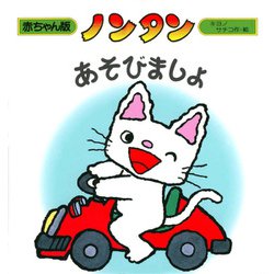 ノンタンあそびましょ （赤ちゃん版ノンタン 4） [絵本]