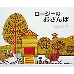 ロージーのおさんぽ（偕成社・新訳えほん） [絵本]