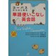 コーパスからはじめる単語使いこなし英会話 [単行本]