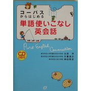 コーパスからはじめる単語使いこなし英会話 [単行本]