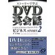 ストーリーで学ぶDVD英会話ビジネスSTORY〈2〉 [単行本]