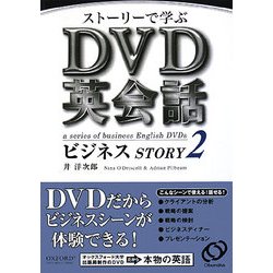 ストーリーで学ぶDVD英会話ビジネスSTORY〈2〉 [単行本]