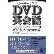 ストーリーで学ぶDVD英会話ビジネスSTORY〈2〉 [単行本]