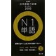 日本語能力試験ターゲット2000 N1単語 [単行本]