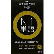 日本語能力試験ターゲット2000 N1単語 [単行本]